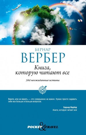 Вербер Бернар - Книга, которую читают все