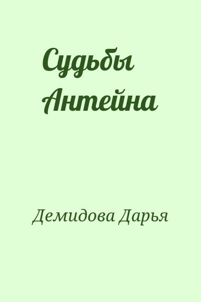 Демидова Дарья - Судьбы Антейна