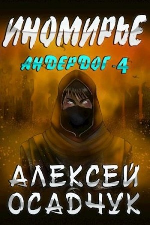 Осадчук Алексей - Иномирье