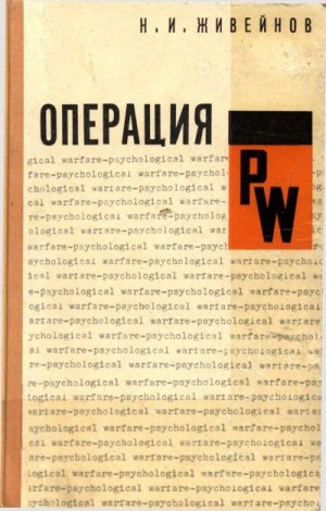 Живейнов Николай - Операция PW. "Психологическая война" американских империалистов