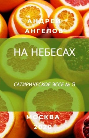 Ангелов Андрей - На небесах