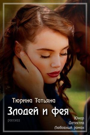 Тюрина Татьяна - Злодей и фея