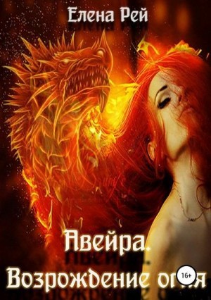 Рей Елена - Возрождение огня
