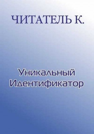 Читатель  Константин - Уникальный Идентификатор