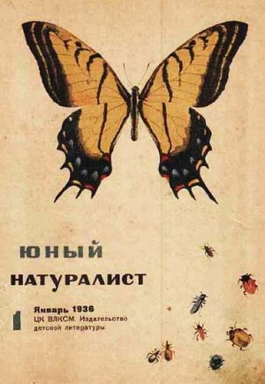  - Журнал "Юный натуралист" №1, 1936