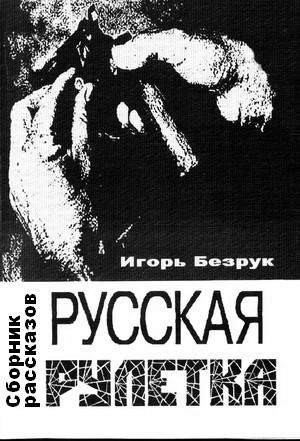 Безрук Игорь - Русская рулетка