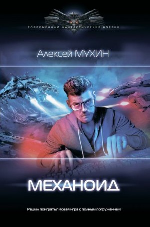 Мухин Алексей - Механоид