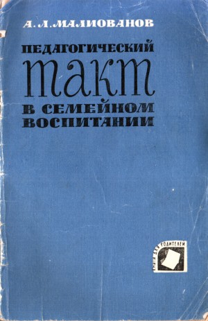 Малиованов Абрам - Педагогический такт в семейном воспитании