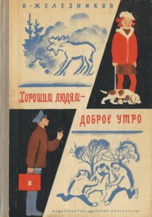 Железников Владимир - Хорошим людям – доброе утро<br />(Рассказы и повести)