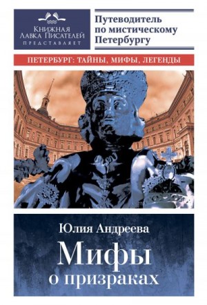 Андреева Юлия - Мифы о призраках. Путеводитель по мистическому Петербургу