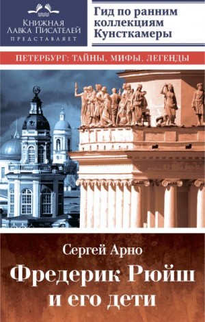 Арно  Сергей - Фредерик Рюйш и его дети. Гид по ранним коллекциям Кунсткамеры