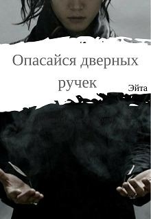 Алексеенко Ксения - Опасайся дверных ручек