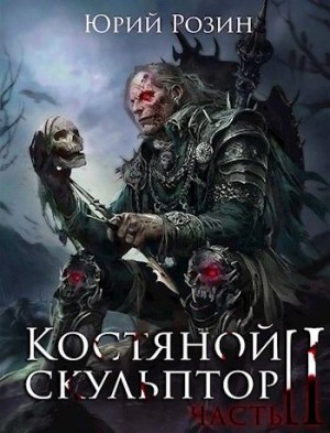 Юрий Розин - Костяной Скульптор. Часть 2