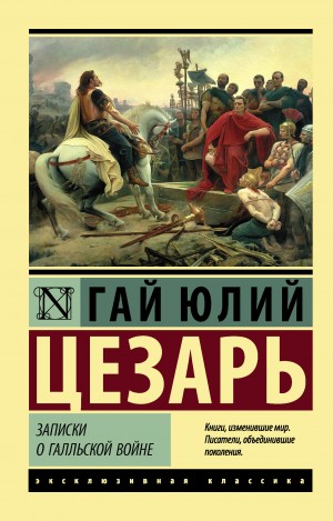 Цезарь Гай - Записки о Галльской войне