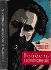 Водопьянов Михаил, Григорьев Григорий - Повесть о ледовом комиссаре