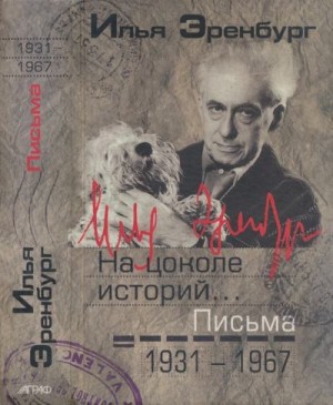 Эренбург Илья - На цоколе историй… Письма 1931 — 1967