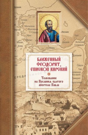 Кирский Блаженный Феодорит - Толкование на четырнадцать Посланий святого апостола Павла (блаж. Феодорит Кирский)