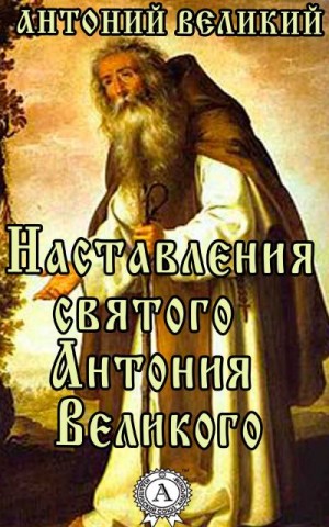 Великий преподобный Антоний - Наставления святого Антония Великого (преп. Антоний Великий)