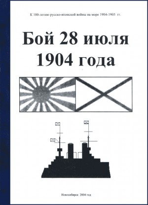 Поломошнов Евгений - Бой 28 июля 1904 года