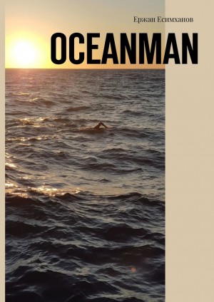 Есимханов Ержан - Oceanman