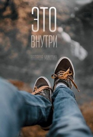 Наташа Михлин - Это внутри