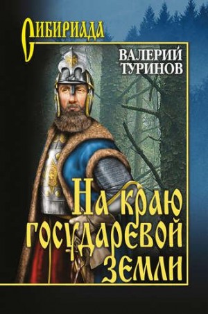 Туринов Валерий Игнатьевич - На краю государевой земли