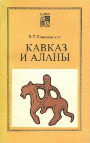 Ковалевская Вера - Кавказ и аланы