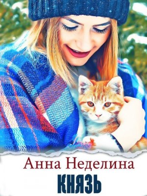 Неделина Анна - Князь