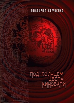 Софиенко Владимир - Под солнцем цвета киновари