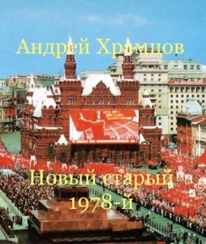 Храмцов Андрей - Новый старый 1978-й