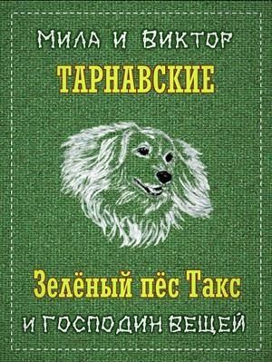 Виктор Тарнавский, Мила Тарнавская - Зелёный пёс Такс и Господин Вещей