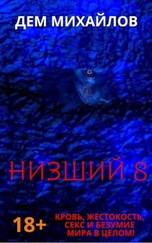 Михайлов Руслан - Низший-8