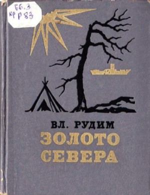 Рудим Владимир - Золото Севера