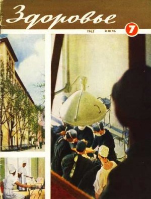  - Журнал "Здоровье" №7 (103) 1963