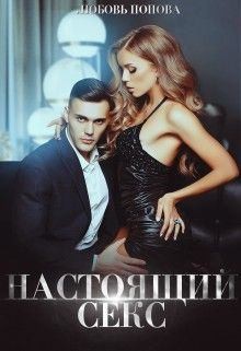 Попова Любовь - Настоящий секс