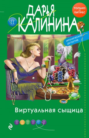 Калинина Дарья - Виртуальная сыщица