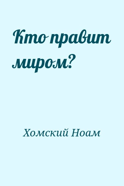 Хомский Ноам - Кто правит миром?