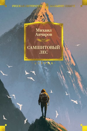 Анчаров Михаил, Етоев Александр - Самшитовый лес