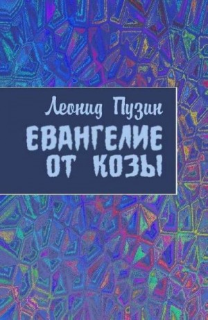 Пузин Леонид - Евангелие от козы