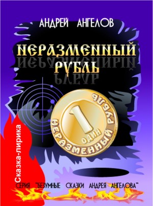 Ангелов Андрей - Неразменный рубль (2020 год)