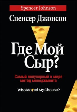 Джонсон Спенсер - Где мой сыр?