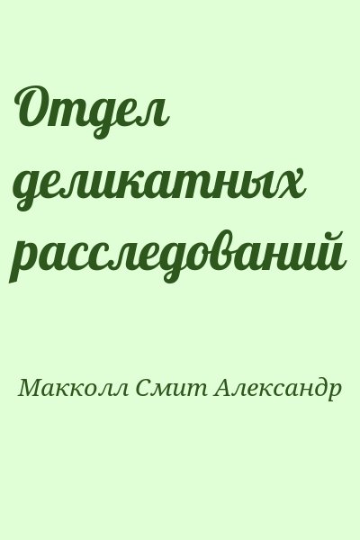 Макколл-Смит Александр - Отдел деликатных расследований