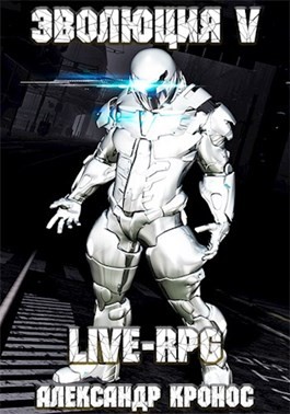 Кронос Александр - LIVE-RPG. Эволюция-5