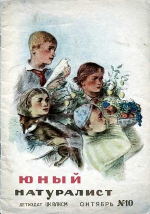  - Журнал "Юный натуралист" №10, 1938