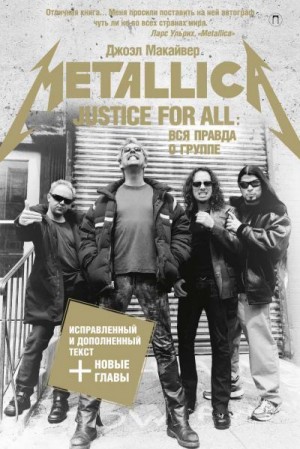 Макайвер Джоэл - Justice For All: Вся правда о группе «Metallica»