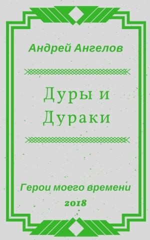 Ангелов Андрей - Дуры и Дураки