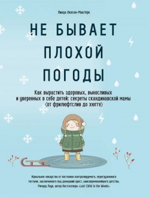 Окесон-Макгёрк Линда - Не бывает плохой погоды. Как вырастить здоровых, выносливых и уверенных в себе детей: секреты скандинавской мамы (от фрилюфтслив до хюгге)