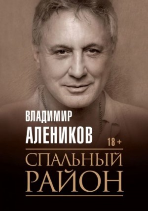 Алеников Владимир - Спальный район