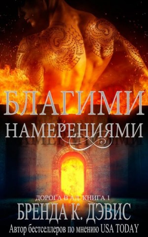 Дэвис Бренда - Благими намерениями