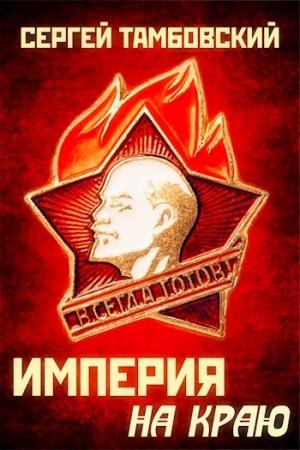Тамбовский Сергей - Империя на краю